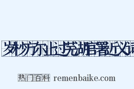 岁杪方尔止过芜湖官署近义词是什么意思的图片